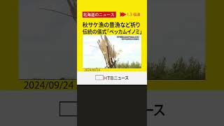 秋サケ漁の安全と豊漁を神々に祈り…アイヌ伝統の儀式「ペッカムイノミ」行われる　北海道白老町