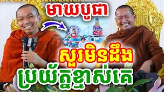 ទេសនាចំៗ បុណ្យមាឃបូជា ពីរោះមែន ដោយលោកគ្រូ ជួន កក្កដា ២០២៥