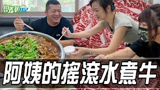 阿姨許願池，湖南女婿吃水煮牛，不辣不道地【含羞草日記】