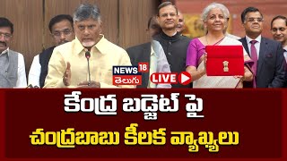 🔴LIVE | Chandrababu Naidu Key Comments on Union Budget | కేంద్ర బడ్జెట్ పై చంద్రబాబు | N18L