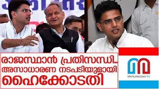 സച്ചിന്‍ പൈലറ്റ് ഗ്രൂപ്പിന്റെ നിവേദനത്തില്‍ അസാധാരണ നടപടിയുമായി ഹൈക്കോടതി I rajasthan politics