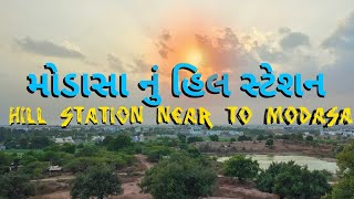 મોડાસા નજીક હિલ સ્ટેશન | ખાલિકપુર-મોડાસા | અરવલ્લી | રવિવારની સવારી | ગુજ્જુરાઇડર | જુનુપરી