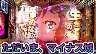 【シンフォギア2】再びのマイナス域へ...諦めそうです【シンフォ2生活2年目#147】