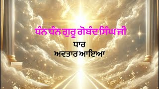 ਵਾਹ-ਵਾਹ ਗੁਰੂ ਗੋਬਿੰਦ ਸਿੰਘ ਸਾਹਿਬ ਜੀ ।ਪਰਗਟ ਦਿਹਾੜਾ#gurpurab#janamdin