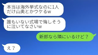 兄嫁を一方的に嫌い、嘘の結婚式場を教えて欠席させた義妹「本当は海外挙式なんだよw」→私だけを除け者にしようとした義妹の結末がwww