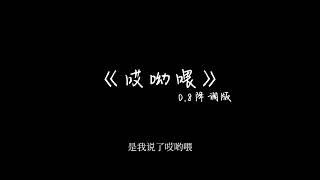 《哎呦喂》0.8降调完整版-擦去你眼角的泪 别哭了哎呦喂...