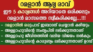 Ramadan speech | റമദാൻ ആദ്യ രാവ്💥ഈ 5 കാര്യങ്ങൾ സൂക്ഷിക്കുക💯ജീവിത വിജയം | Ramadan first night