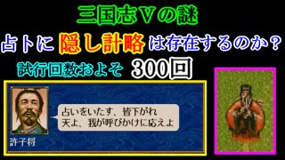 占卜に隠し計略は存在するのか？検証動画【三国志Ⅴ】