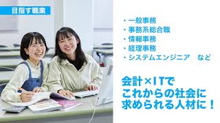 【２分でわかる！学科紹介】ITビジネス総合学科