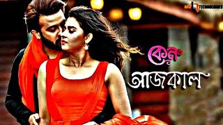 Keno Aaj Kal(কেন আজকাল) SHAKIB KHAN| BUBLY(Slow+ Reverb)😊🥀LOFI Version #shorts #reels #shakibkhan