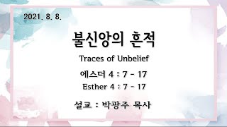 예일교회_yeil 2021.08.08 3부메세지 \