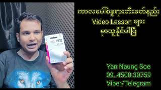 မြန်မာသံစန္ဒရားတီးခတ်နည်း သင်ယူလိသူများအတွက်👇🏻👇🏻👇🏻👇🏻