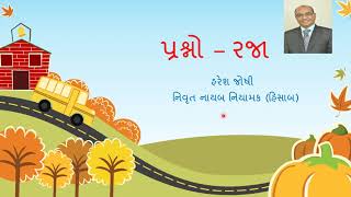 પ્રશ્નો – રજા