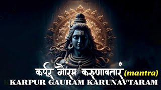 कर्पूर गौरम् मंत्र सोमवार को अवश्य सुने | शिव मंत्र l Karpur Gauram Karunavataram | Powerfull Chants