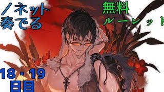 【グラブル】ノネット奏でる無料ルーレット【18・19日目】