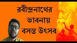 Basanta Utsav in Rabindranath's Thought, রবীন্দ্রনাথের ভাবনায় বসন্ত উৎসব,