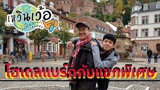 EP.5 : ไฮเดลแบร์กกับแขกพิเศษ l Wandering around Heidelberg