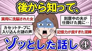 【有益】第４弾！後から知ってゾッとした怖い話！【ガルちゃんまとめ】