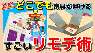 【一緒に遊ぼう】好きな角度で好きなところに家具を置く方法　リモデリング術　簡単リモデ　どこでも家具が置ける