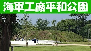 豊川海軍工廠平和記念公園 なんだかテレタビーランドっぽいです 4K