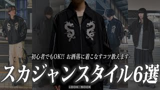 【LOOK BOOK】”スカジャン”をお洒落に着崩すテクニック教えます！！