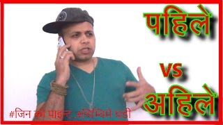 PAHILE vs AHILE | पहिले र अहिले | Nepali Comedy Video