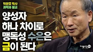 양성자 하나 차이로 맹독성 수은은 금이 된다 | 박문호 박사 과학과 불교 3회 | 존재 우주 양성자 골드 수은 광물 존재 생명 물리학 자연과학 상대성이론 세포