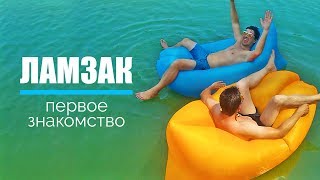 Ламзак (lamzak)/биван - первое знакомство. Надувной шезлонг/диван. Как надуть ламзак/биван. Отдых.