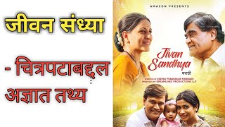 Jivan Sandhya marathi movie | Unknown facts | Ashok Saraf | Kishori Shahne | Sameer Dharmadhikari |