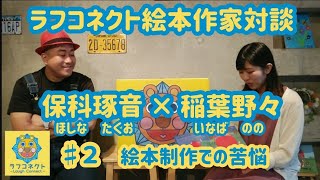 保科琢音 × 稲葉野々【ラフコネクト絵本作家対談】♯２