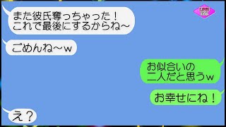 【LINE】元カレを奪った自称大親友(元)から再び略奪連絡！「また奪ってごめんね～ｗ」➡勝ち誇って浮かれる略奪女にとある真実を教えてあげた瞬間の反応が...ｗ