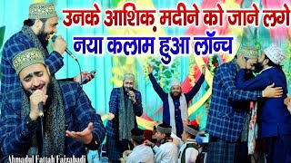 उनके आशिक़ मदीने को जाने लगे नया कलाम हुआ लॉन्च Ahmadul Fattah naat || By Ahmadul Fattah Faizabadi