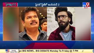 సైన్మా 2.0 : Tollywood 2 Bollywood News | 03-08-2023 - TV9