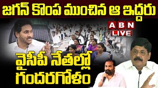 🔴LIVE: జగన్ కొంప ముంచిన ఆ ఇద్దరు.. వైసీపీ నేతల్లో గందరగోళం || Big Shock To Jagan || ABN  Telugu