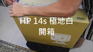 Work from Home找事做系列(2)：萬元上下的文書筆電開箱　HP跟Asus如何選擇 (HP 14s vs. 華碩小筆電)