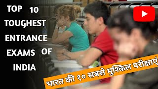 Top 10 Toughest Entrance Exams In India(2024) | भारत की १० सबसे मुश्किल परीक्षाएं | Latest 2024