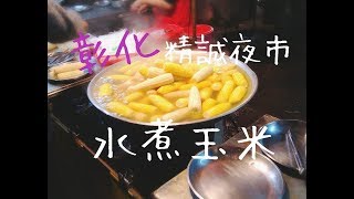 彰化精誠夜市 水煮玉米 boiled corn Changhua night market | 台灣 Taiwan