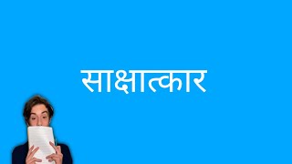 interview |साक्षात्कार :अर्थ,परिभाषा ,विशेषताएं | how to prepare for interview