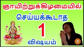 ஞாயிற்றுக்கிழமையில் என்ன செய்யலாம் ? என்ன செய்யக்கூடாது ?