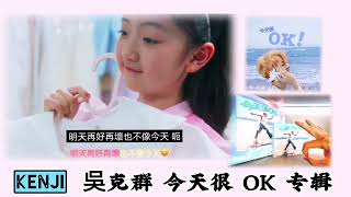 吴克群 今天很OK 专辑 #吳克群