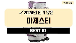 2024년 가성비 마제스티 추천 TOP10