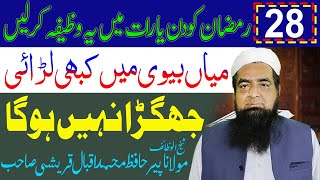 28 Ramzan Main Biwi Ki Mohabbat Ka Wazifa Peer Iqbal Qureshi | Wazaif Us Saliheen