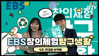 [샘TV] 지구온난화를 막아줄 친환경 손난로 제작! // EBS 창의체험 탐구생활 4편 환경을 부탁해 // 미세먼지로부터 우리의 몸을 지켜라~ // 재활용의 4대원칙 아시나요?