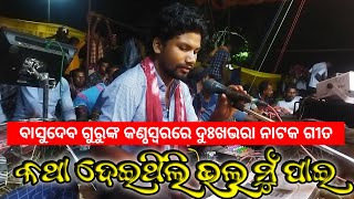 କଥା ଦେଇଥିଲି ଭଲ ମୁଁ ପାଇ | Koraputia Natok Emotional love Song | Basudev Guru | Padiaguda New Natak