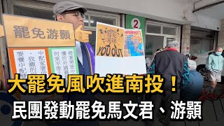 大罷免風吹進南投！  民團發動罷免馬文君、游顥－民視新聞