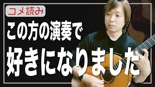 【コメ読み】この方の演奏を聴いて大好きになりました[クラシックギター]