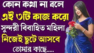 তোমার পছন্দের মানুষকে কাছে পেতে চাও তাহলে | Powerful Heart Touching Motivational SPEECH in Bengali