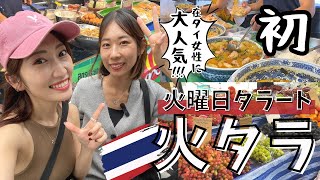 [タイ・バンコク] タイ旅行で人気なのはナイトマーケットですが、モーニングマーケットの火タラ木タラはご存知ですか？食べ歩きもできて楽しすぎたので是非ご覧ください