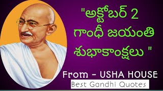 గాంధీ గారి సూక్తులు || Gandhi Quotes in Telugu || Gandhi Slogans in Telugu || Usha House