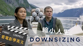 FUNDAY Cinephile 電影迷 | 縮小人生 Downsizing